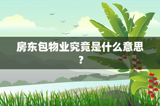 房东包物业究竟是什么意思？