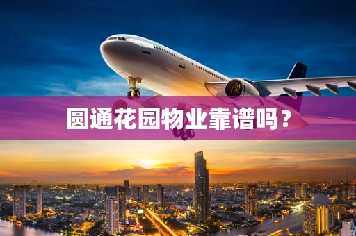 圆通花园物业靠谱吗？