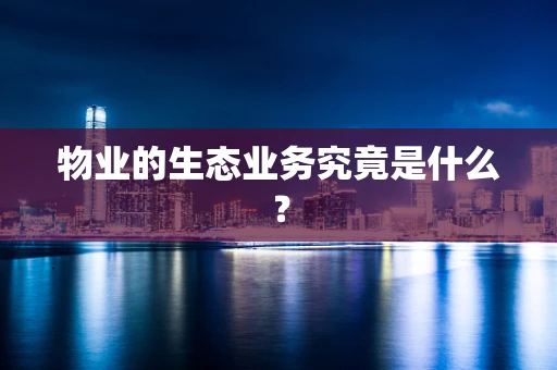 物业的生态业务究竟是什么？