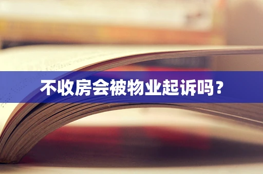 不收房会被物业起诉吗？