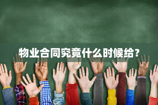 物业合同究竟什么时候给？