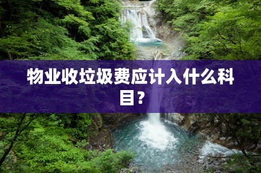 物业收垃圾费应计入什么科目？