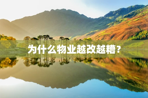 为什么物业越改越糟？