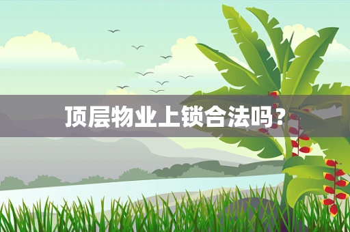 顶层物业上锁合法吗？