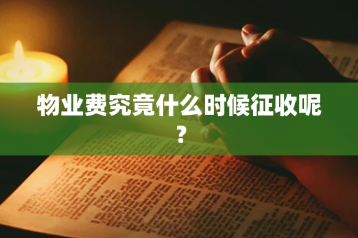 物业费究竟什么时候征收呢？
