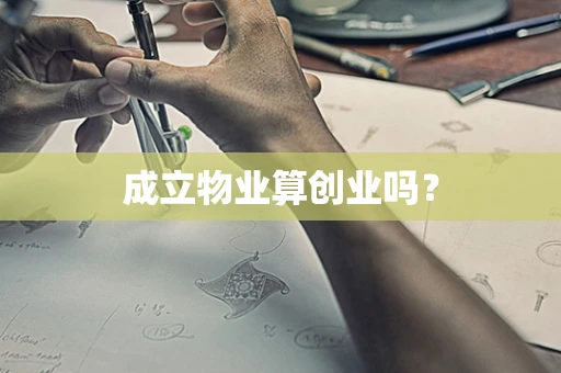 成立物业算创业吗？