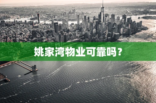 姚家湾物业可靠吗？