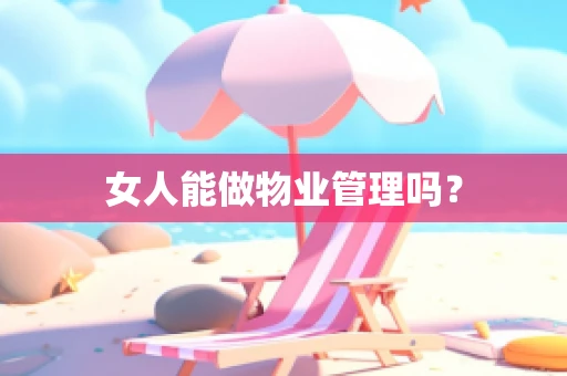 女人能做物业管理吗？
