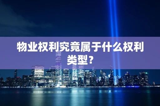 物业权利究竟属于什么权利类型？