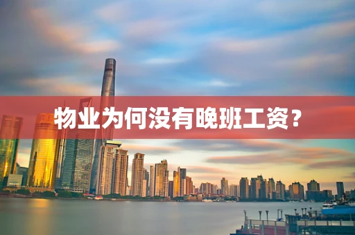 物业为何没有晚班工资？