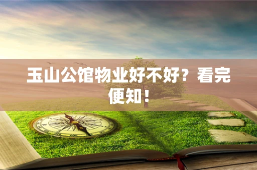 玉山公馆物业好不好？看完便知！