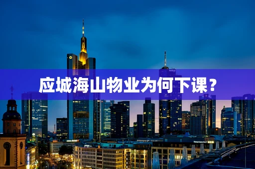应城海山物业为何下课？