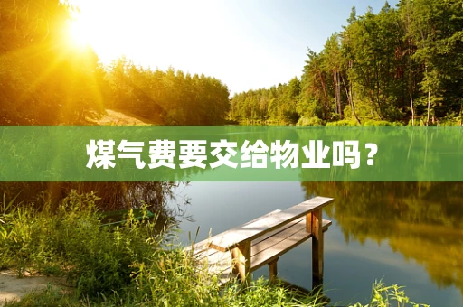 煤气费要交给物业吗？