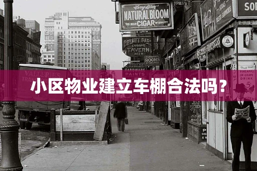 小区物业建立车棚合法吗？