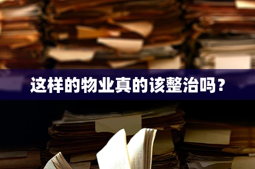 这样的物业真的该整治吗？