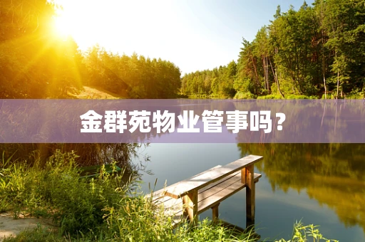 金群苑物业管事吗？