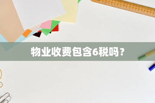 物业收费包含6税吗？