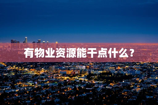 有物业资源能干点什么？