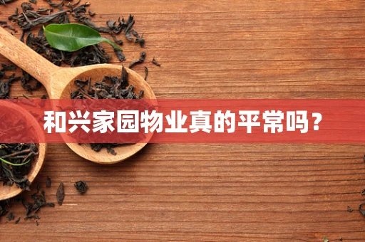 和兴家园物业真的平常吗？