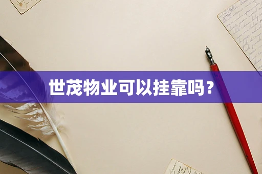 世茂物业可以挂靠吗？