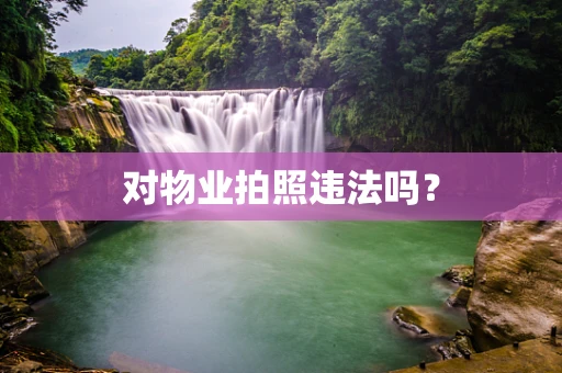 对物业拍照违法吗？