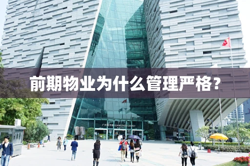 前期物业为什么管理严格？