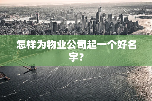 怎样为物业公司起一个好名字？