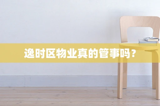 逸时区物业真的管事吗？
