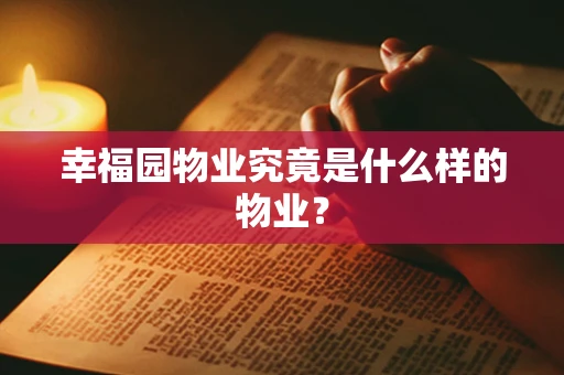 幸福园物业究竟是什么样的物业？