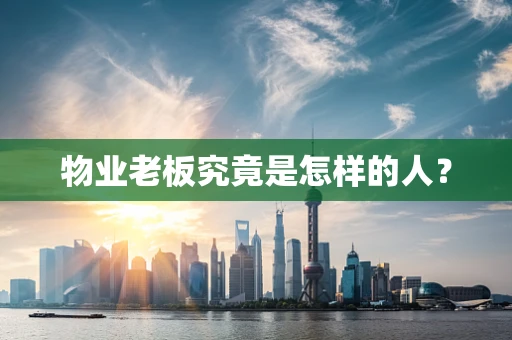物业老板究竟是怎样的人？