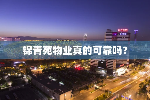 锦青苑物业真的可靠吗？