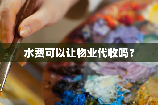 水费可以让物业代收吗？
