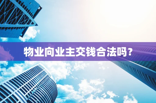 物业向业主交钱合法吗？