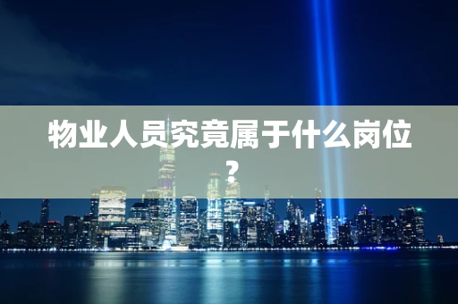 物业人员究竟属于什么岗位？