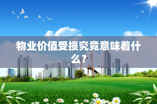 物业价值受损究竟意味着什么？