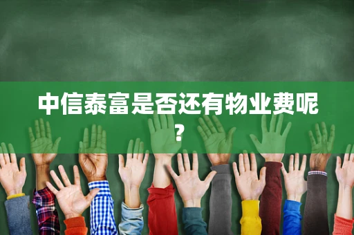 中信泰富是否还有物业费呢？