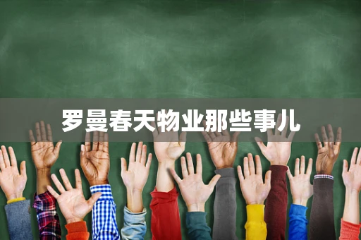 罗曼春天物业那些事儿