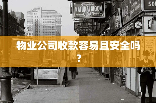 物业公司收款容易且安全吗？