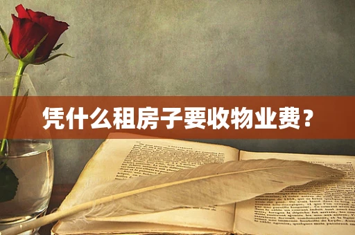 凭什么租房子要收物业费？