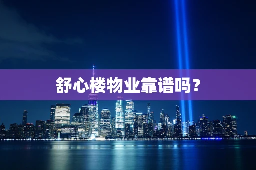 舒心楼物业靠谱吗？