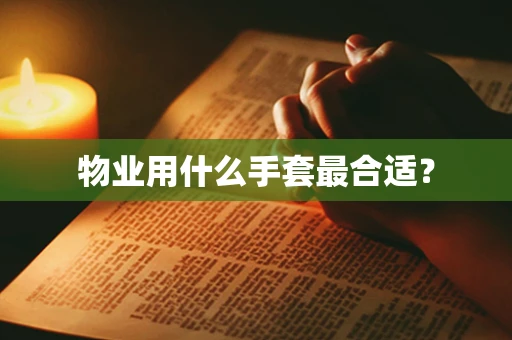 物业用什么手套最合适？