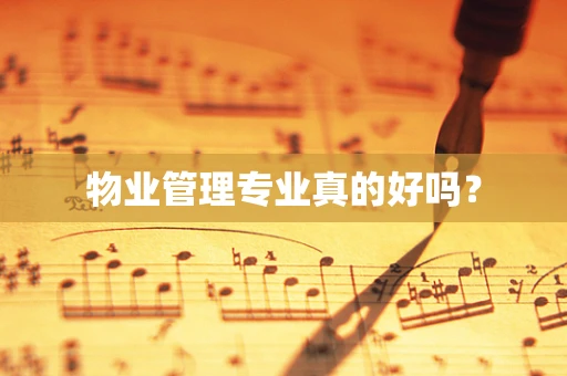 物业管理专业真的好吗？