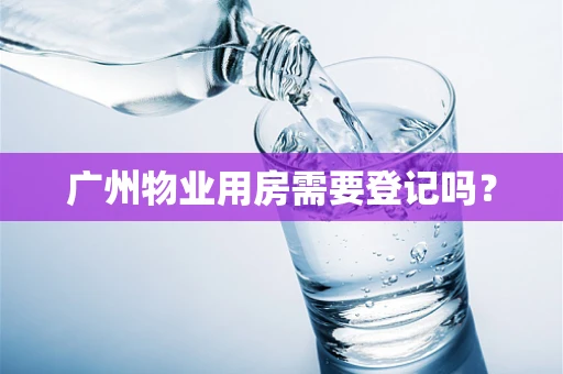 广州物业用房需要登记吗？