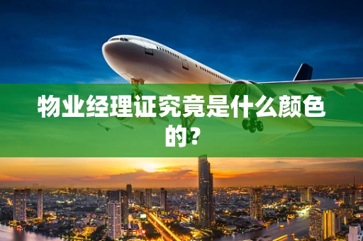 物业经理证究竟是什么颜色的？