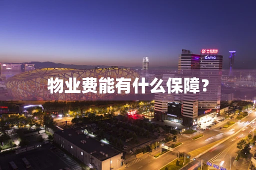 物业费能有什么保障？