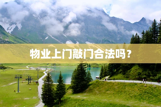 物业上门敲门合法吗？