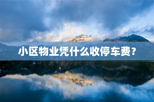 小区物业凭什么收停车费？
