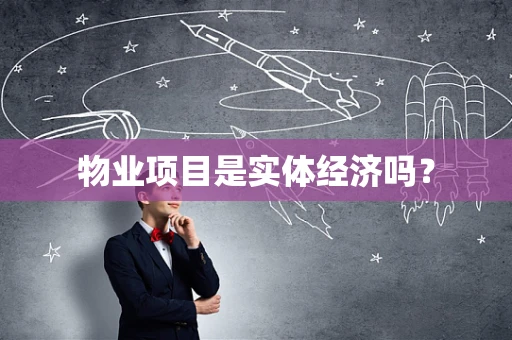 物业项目是实体经济吗？