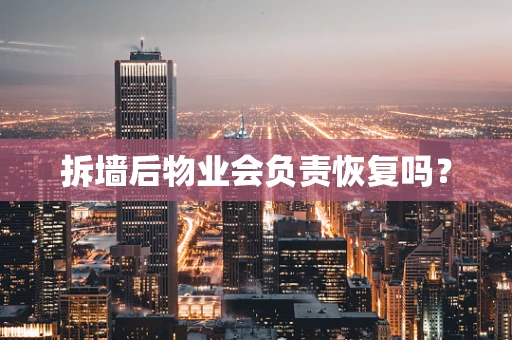 拆墙后物业会负责恢复吗？
