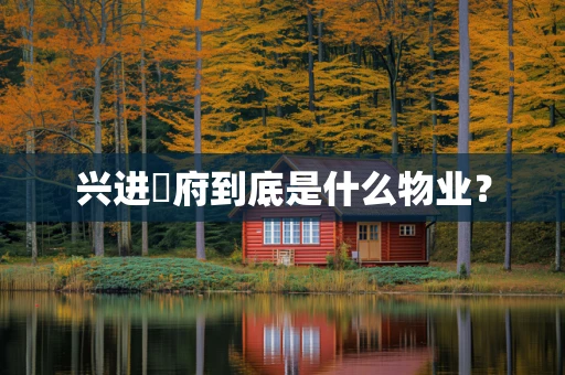 兴进珺府到底是什么物业？